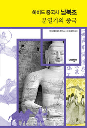 하버드 중국사 남북조(양장본 Hardcover)