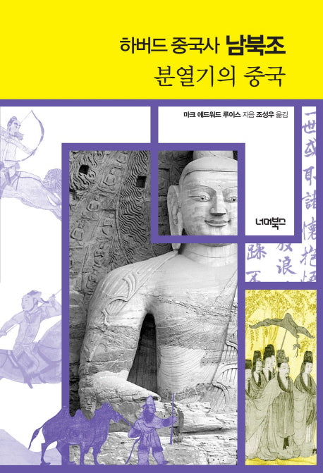 하버드 중국사 남북조(양장본 Hardcover)