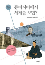 동아시아에서 세계를 보면?(19세기의 동아시아 2)