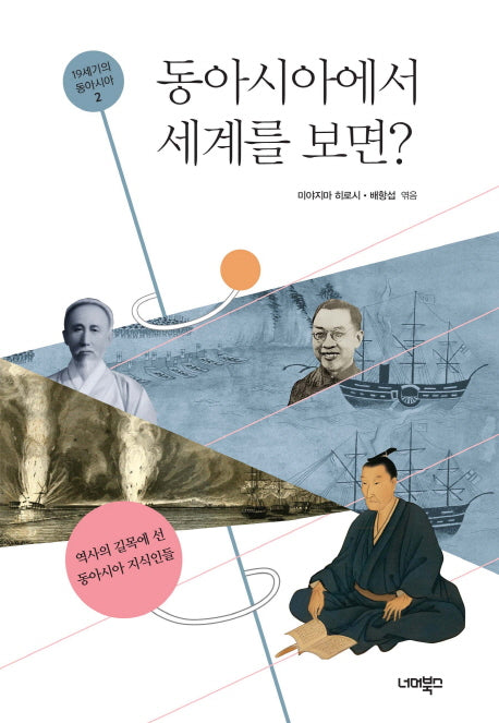 동아시아에서 세계를 보면?(19세기의 동아시아 2)