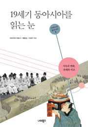 19세기 동아시아를 읽는 눈(19세기의 동아시아 3)