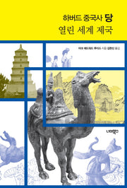 하버드 중국사 당(양장본 Hardcover)