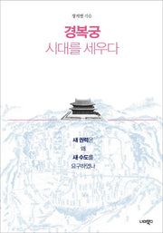 경복궁 시대를 세우다