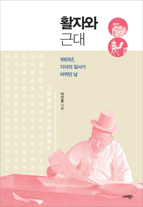 활자와 근대
