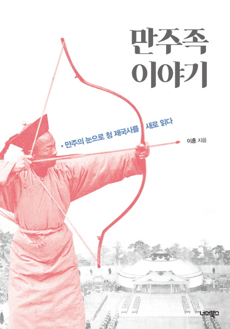 만주족 이야기(경계에서 중국을 보다 1)