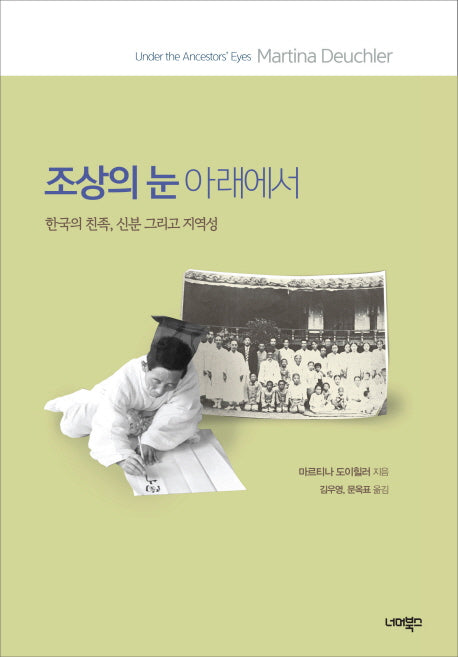 조상의 눈 아래에서(양장본 Hardcover)