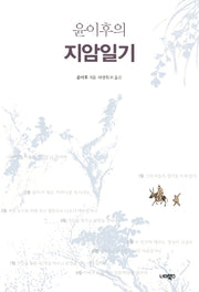윤이후의 지암일기(양장본 HardCover)