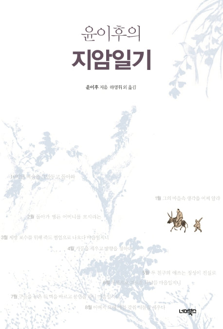 윤이후의 지암일기(양장본 HardCover)
