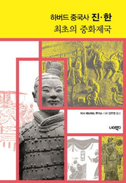 하버드 중국사 진 한 최초의 중화제국(양장본 Hardcover)
