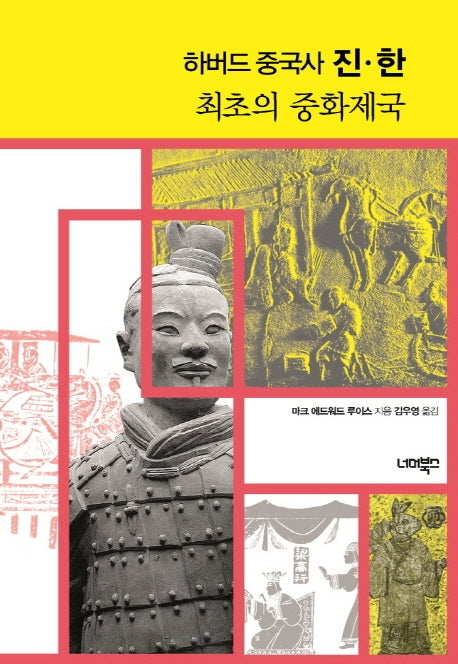 하버드 중국사 진 한 최초의 중화제국(양장본 Hardcover)