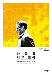 한중일 비교 통사: 역사상의 재정립이 필요한 때