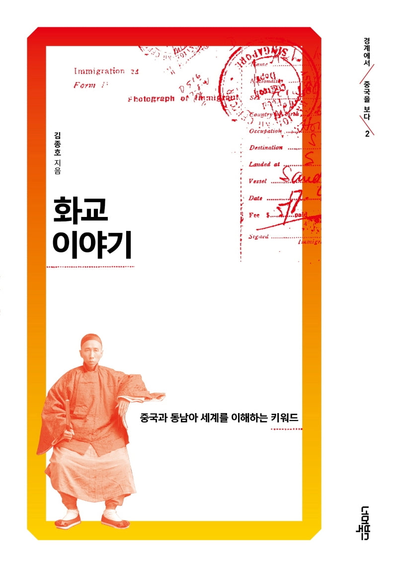 화교 이야기(경계에서 중국을 보다 2)