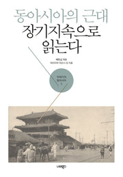 동아시아의 근대 장기지속으로 읽는다(19세기의 동아시아 5)