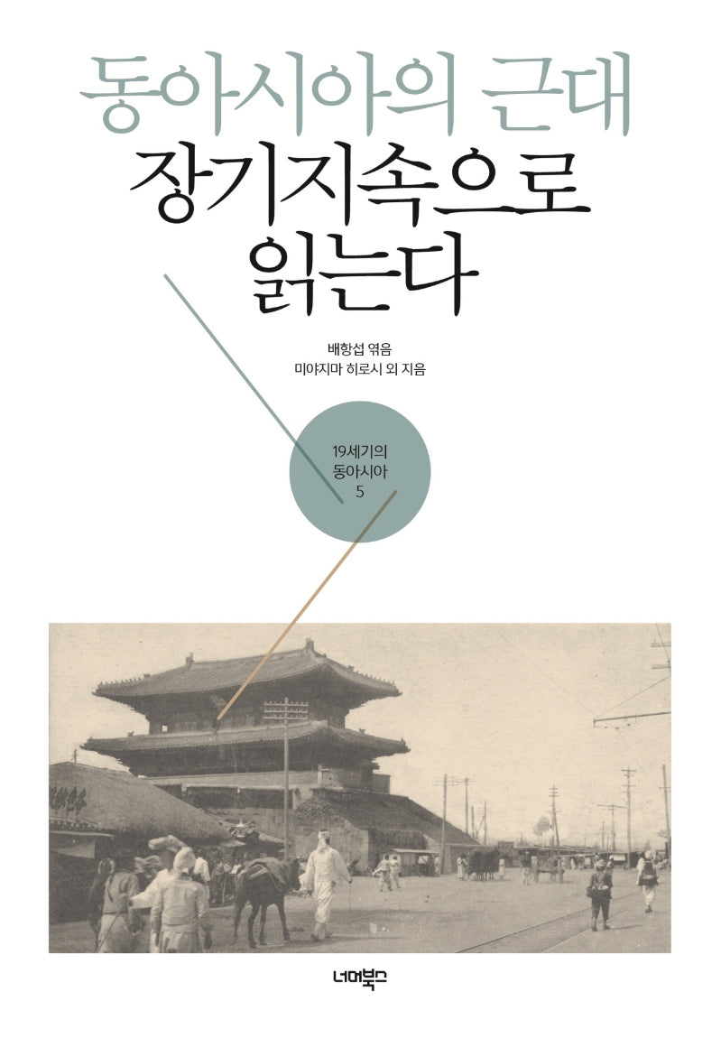 동아시아의 근대 장기지속으로 읽는다(19세기의 동아시아 5)