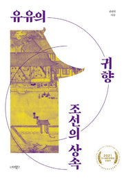 유유의 귀향 조선의 상속