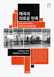 제국과 의로운 민족(너머의 글로벌 히스토리 1)