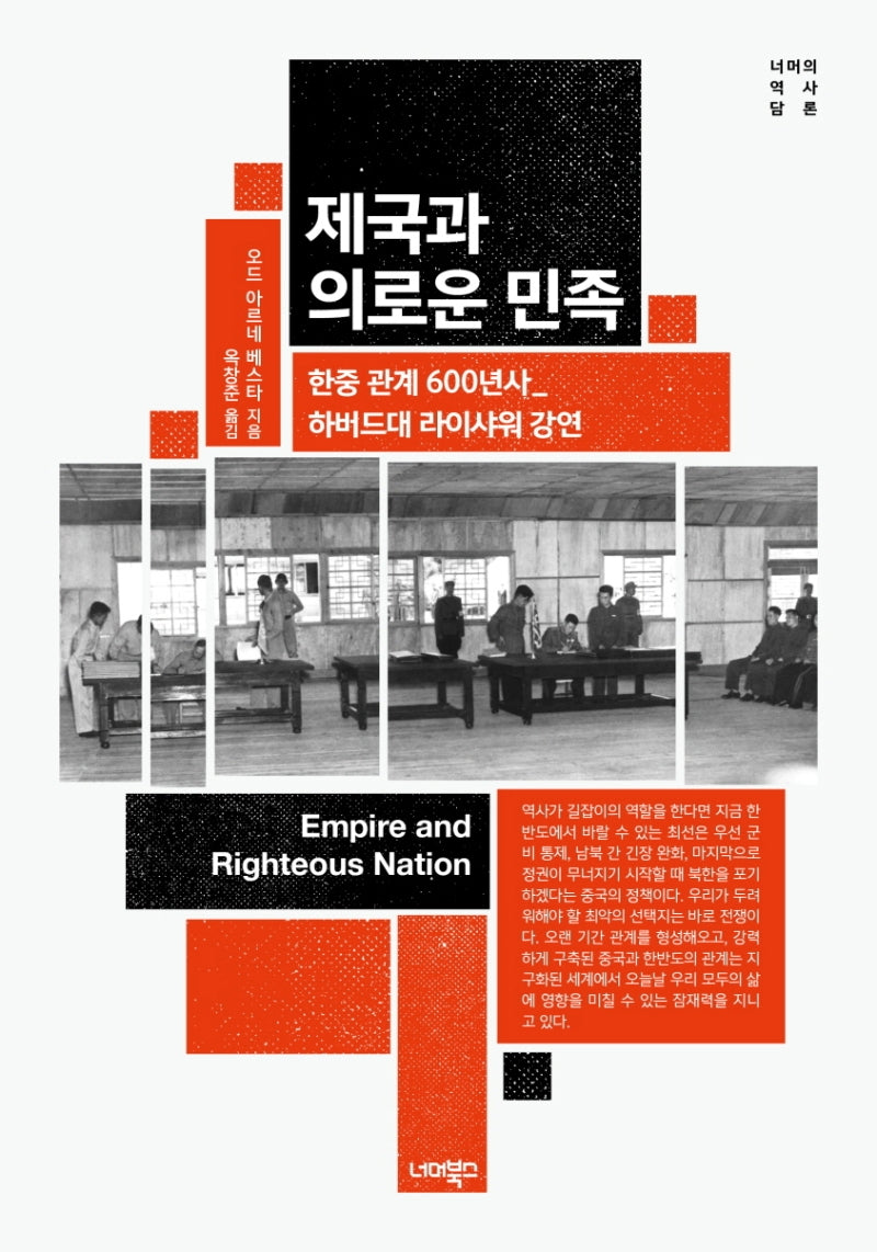 제국과 의로운 민족(너머의 글로벌 히스토리 1)