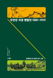 두만강 국경 쟁탈전 1881-1919(너머의 글로벌 히스토리 2)
