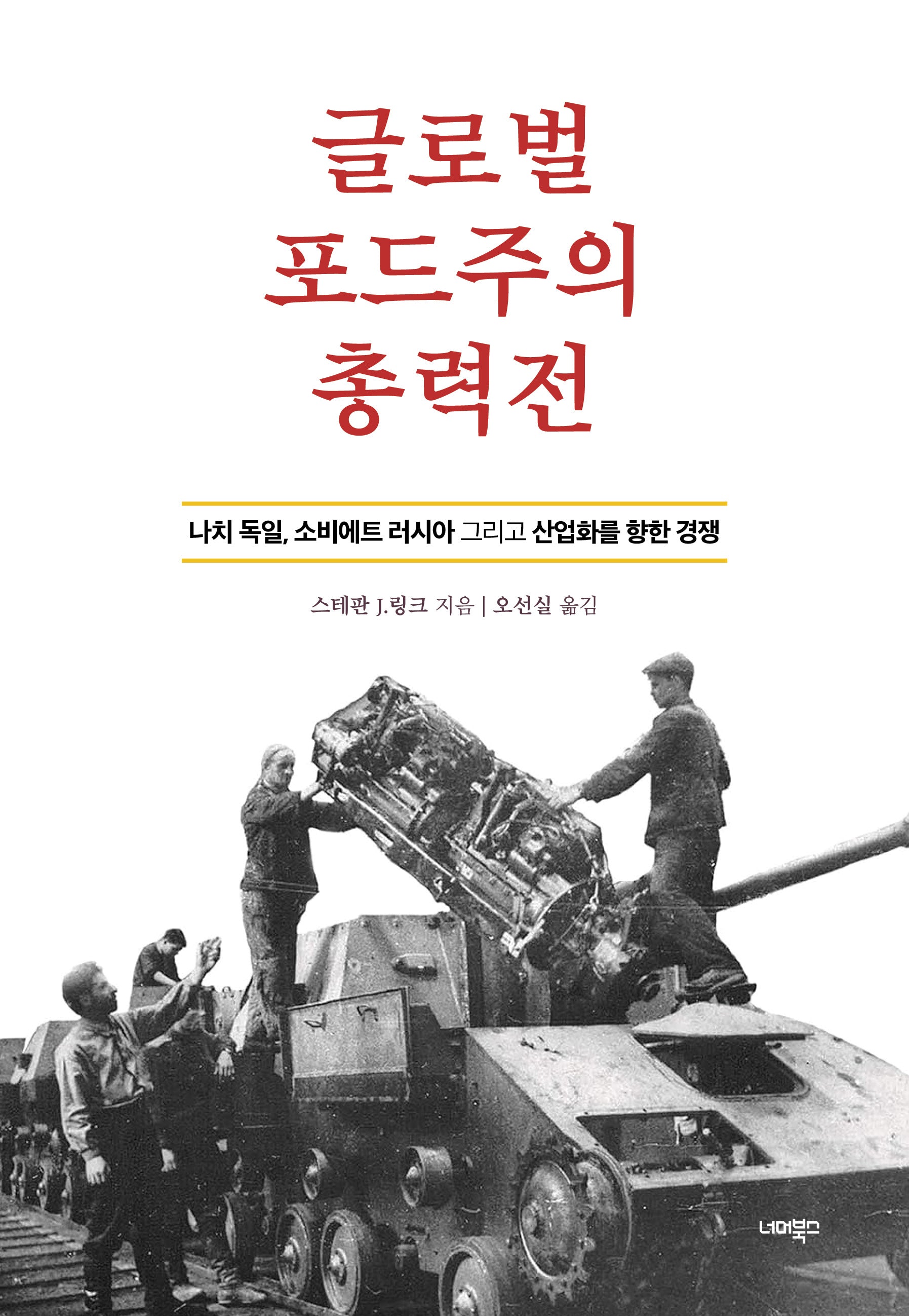글로벌 포드주의 총력전(너머의 글로벌 히스토리 5)