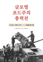 글로벌 포드주의 총력전(너머의 글로벌 히스토리 5)