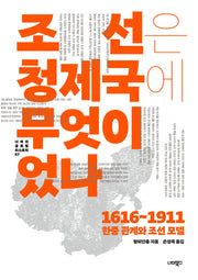 조선은 청제국에 무엇이었나(너머의 글로벌 히스토리 7)