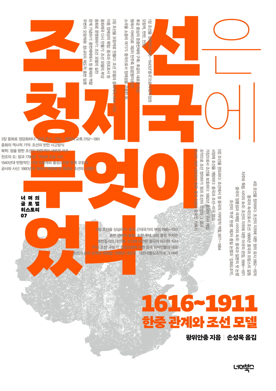 조선은 청제국에 무엇이었나(너머의 글로벌 히스토리 7)