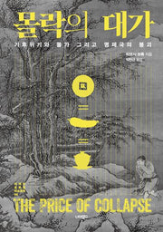 몰락의 대가(너머의 글로벌 히스토리 8)