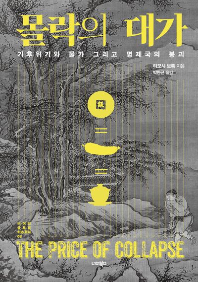몰락의 대가(너머의 글로벌 히스토리 8)