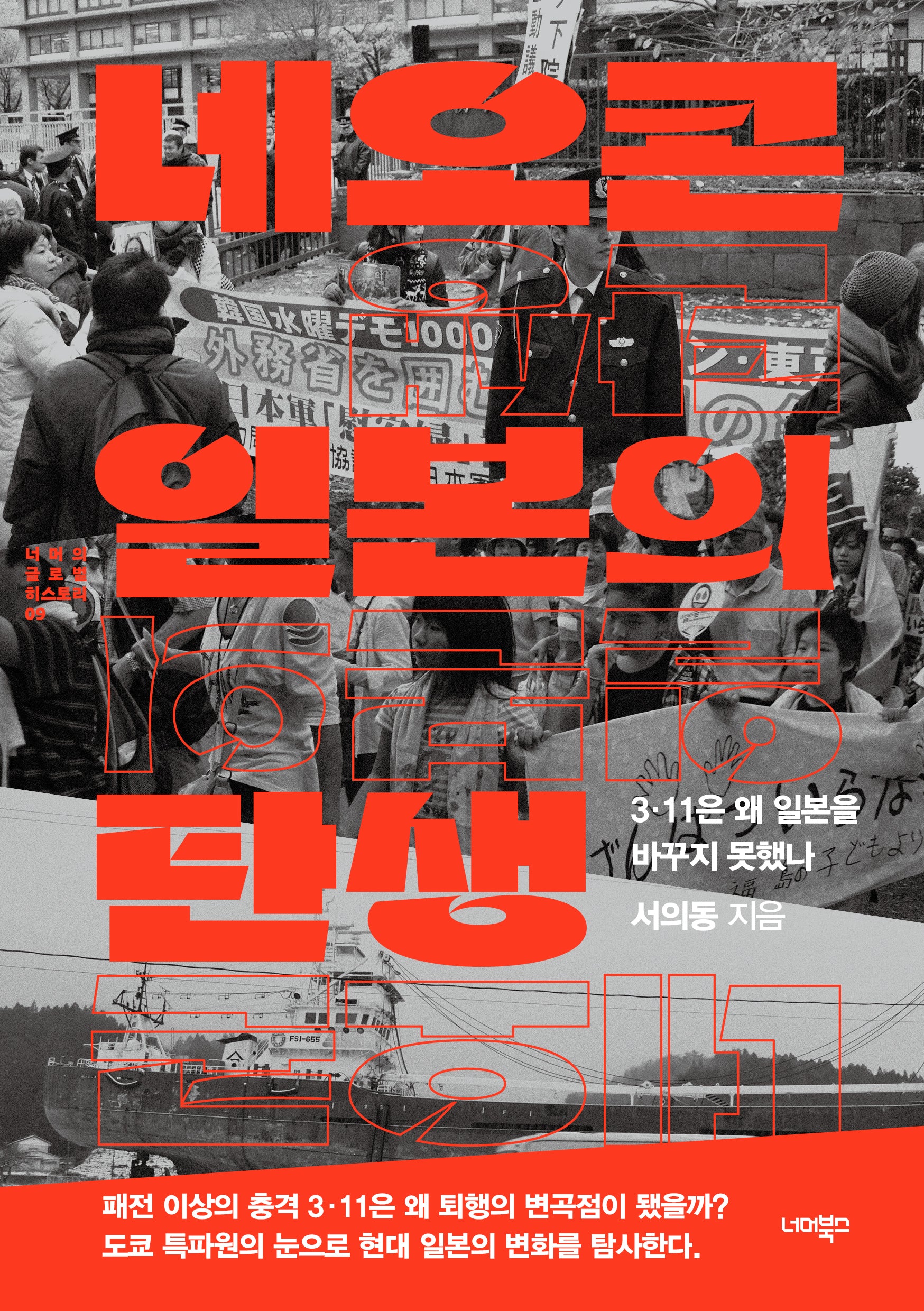 네오콘 일본의 탄생(너머의 글로벌 히스토리 9)