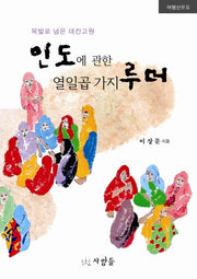 인도에 관한 열일곱 가지 루머