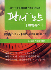 판서노트: 민법총칙(2011)
