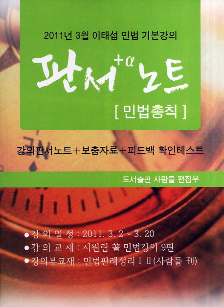 판서노트: 민법총칙(2011)
