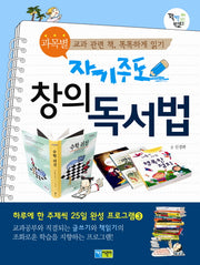 자기주도 과목별 창의 독서법(꽉 채운 학습문고 6)