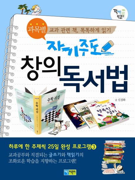 자기주도 과목별 창의 독서법(꽉 채운 학습문고 6)