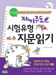 자기주도 시험유형 지문읽기: 하루에 한주제씩 25일완성 프로그램 4(과목별)(꽉채운 학습문고 7)