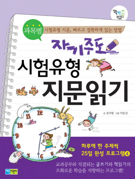 자기주도 시험유형 지문읽기: 하루에 한주제씩 25일완성 프로그램 4(과목별)(꽉채운 학습문고 7)