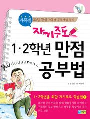 자기주도 과목별 1-2학년 만점 공부법(꽉채운 학습문고 8)