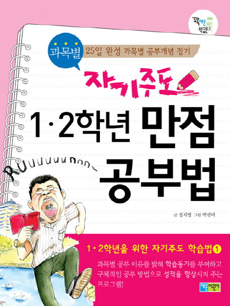 자기주도 과목별 1-2학년 만점 공부법(꽉채운 학습문고 8)