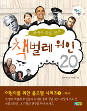 책벌레 위인 20(책에서 꿈을 찾은)(꽉 채운 아동문고 5)