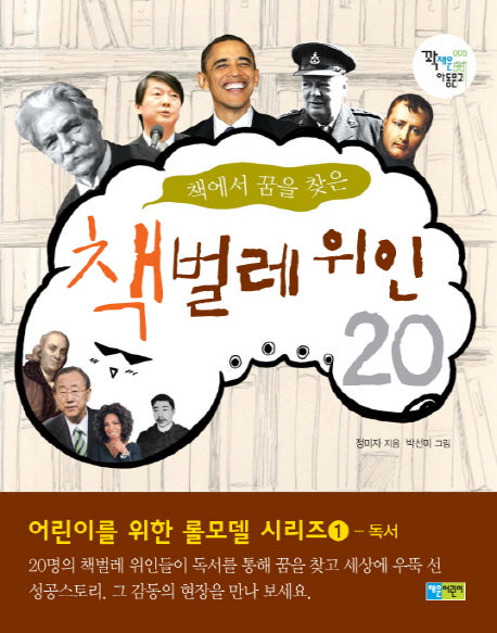 책벌레 위인 20(책에서 꿈을 찾은)(꽉 채운 아동문고 5)