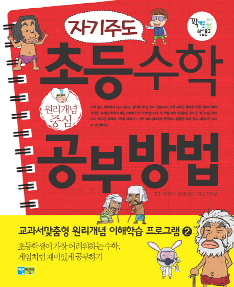 초등수학 공부방법(자기주도)(꽉채운 학습문고 11)