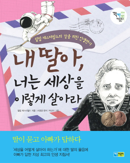 내 딸아 너는 세상을 이렇게 살아라(꽉 채운 아동문고 6)
