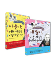 아들아 딸아 너희는 세상을 이렇게 살아라 세트(전2권)