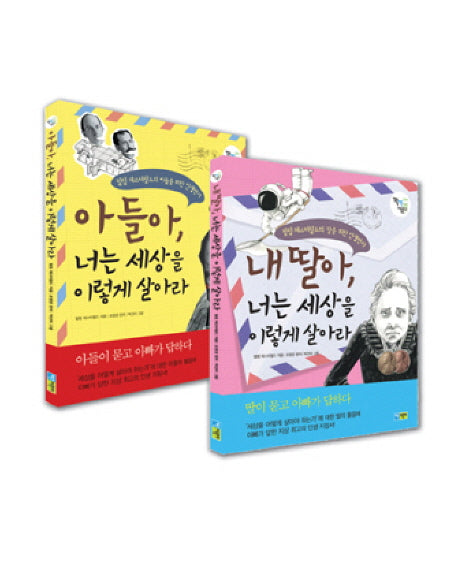 아들아 딸아 너희는 세상을 이렇게 살아라 세트(전2권)