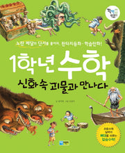 1학년 수학: 신화 속 괴물과 만나다(꽉채운 학습문고 12)