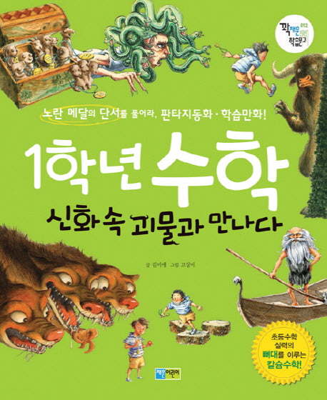 1학년 수학: 신화 속 괴물과 만나다(꽉채운 학습문고 12)
