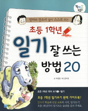 초등 1학년 일기 잘 쓰는 방법 20(엄마의 잔소리 없이 스스로 쓰는)(꽉채운 학습문고 17)