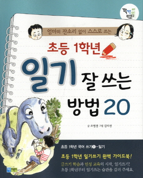 초등 1학년 일기 잘 쓰는 방법 20(엄마의 잔소리 없이 스스로 쓰는)(꽉채운 학습문고 17)