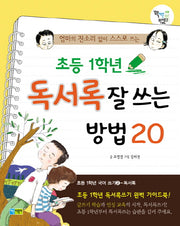 초등 1학년 독서록 잘 쓰는 방법 20(엄마의 잔소리 없이 스스로 쓰는)(꽉채운 학습문고 18)