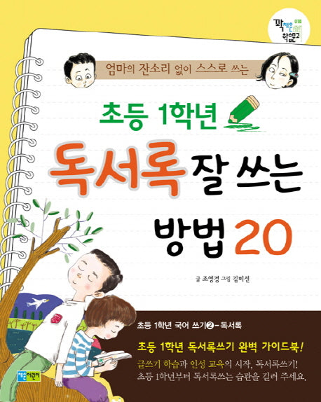 초등 1학년 독서록 잘 쓰는 방법 20(엄마의 잔소리 없이 스스로 쓰는)(꽉채운 학습문고 18)